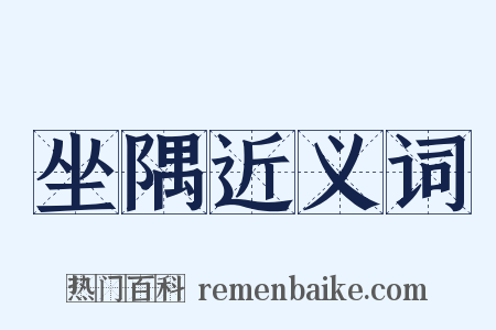 坐隅近义词是什么意思的图片
